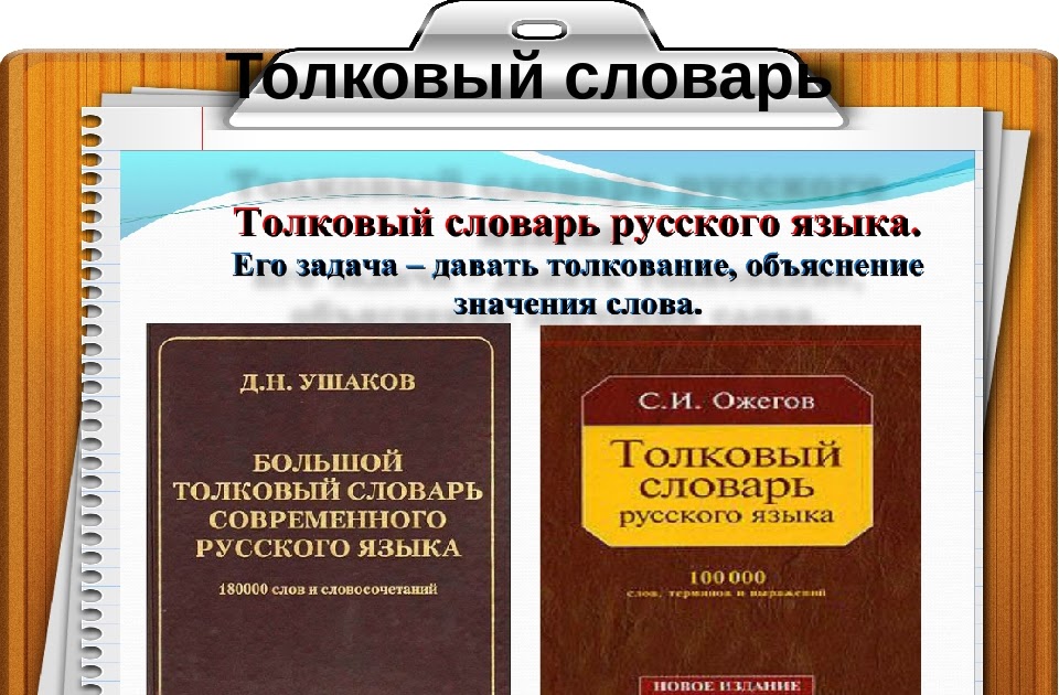 Толковый словарь картинки для презентации