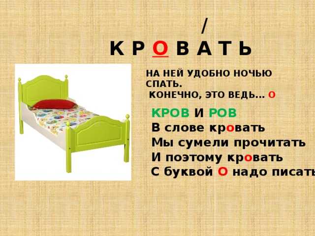 Bed как читается. Загадка про кровать. Загадка про кровать для детей. Загадка про постель. Загадки для детей детская кроватка.