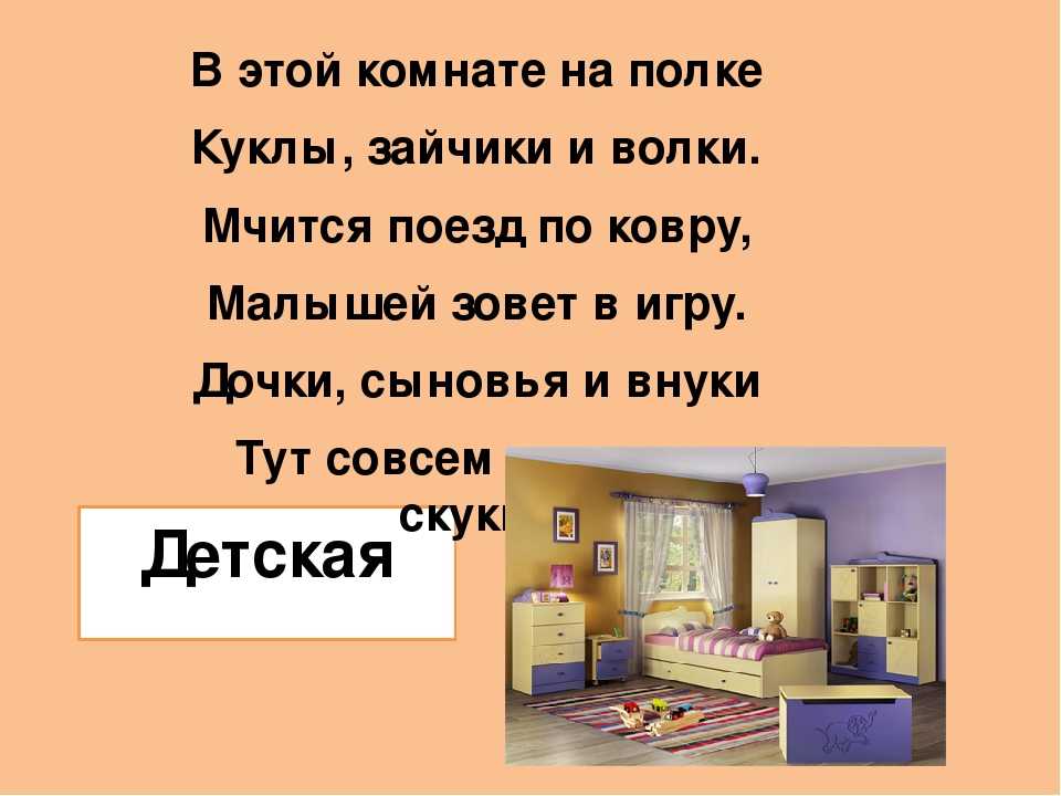 В комнате 10 человек вы входите ответ. Загадка про комнату для детей. Загадка про детскую комнату. Загадки для детей про детскую комнату. Детские загадки про комнаты в доме.