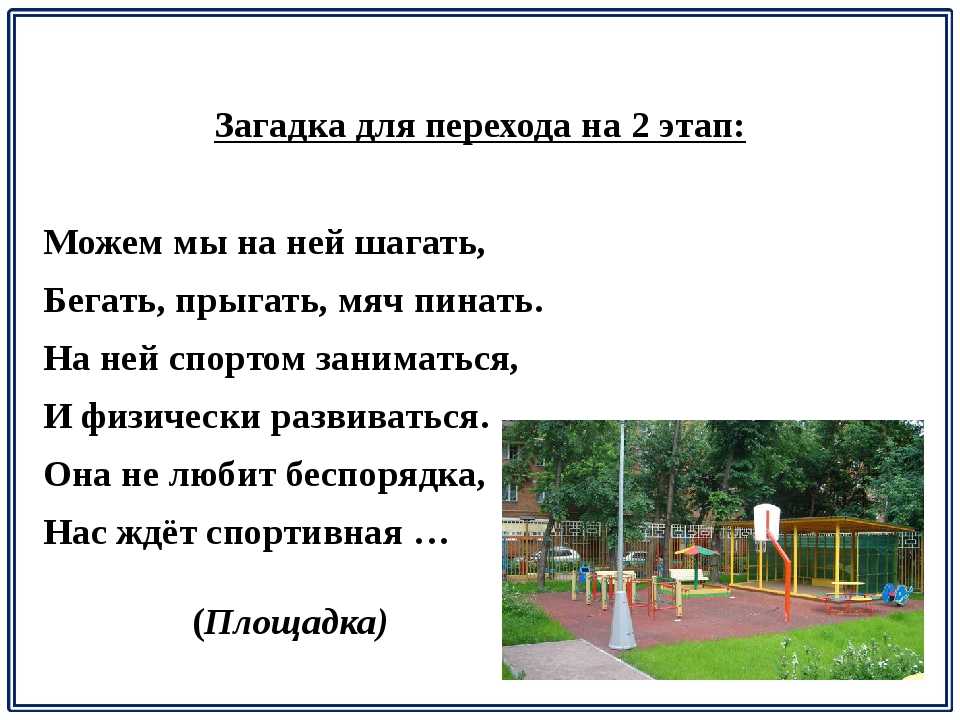 Текст про двор. Загадка про детскую площадку для квеста. Загадка про площадку для детей. Загадка про детскую площадку для детей. Загадки про спортивную площадку для детей.