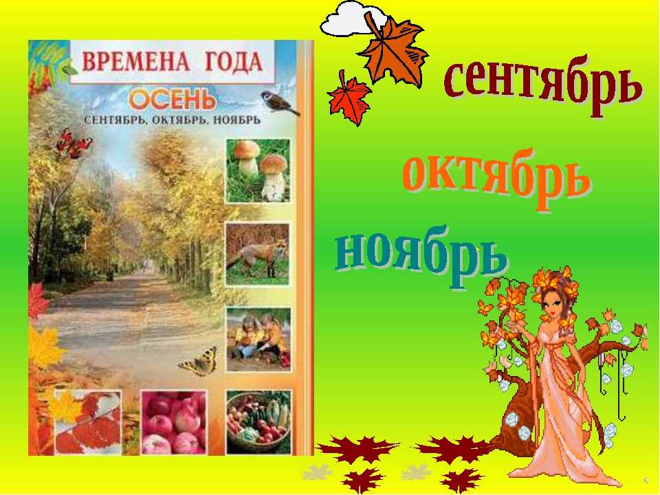 Осенний сентябрь песня. Осенние месяцы. Осенние месяцы сентябрь октябрь ноябрь. Осенние месяцы для дошкольников. Осенний календарь природы.