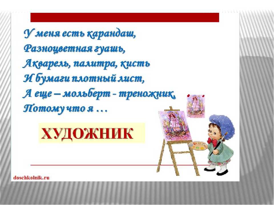 Изо читать. Стих про художника для детей. Стихи по рисованию. Загадка про художника. Стихи про рисование.