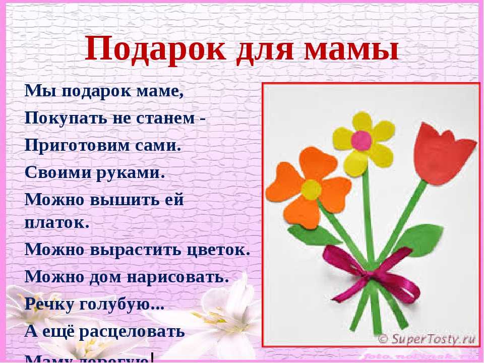 Детское стихотворение к 8 марту. Стихотворение маме цветочек. Стих подарок маме. Стихотворение подарок маме.