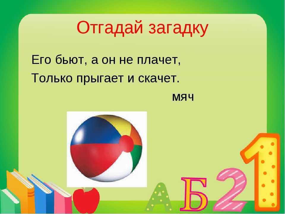 Загадки про игрушки. Загадка про мяч. Загадка про мячик. Загадки о мячике для дошкольников. Загадка про мячик для детей.