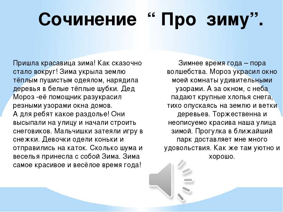 Редкое свойство слов дед кот нос зов. Сочинение про зиму. Сочинение на тему зима. Соченениеина тему зтма. Мини сочинение про зиму.