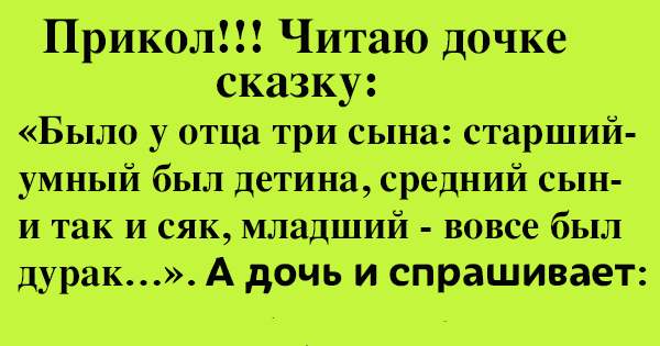 Сказка прикол. Смешные сказки читать. Прикол читаю дочке сказку. Шутки для старших.