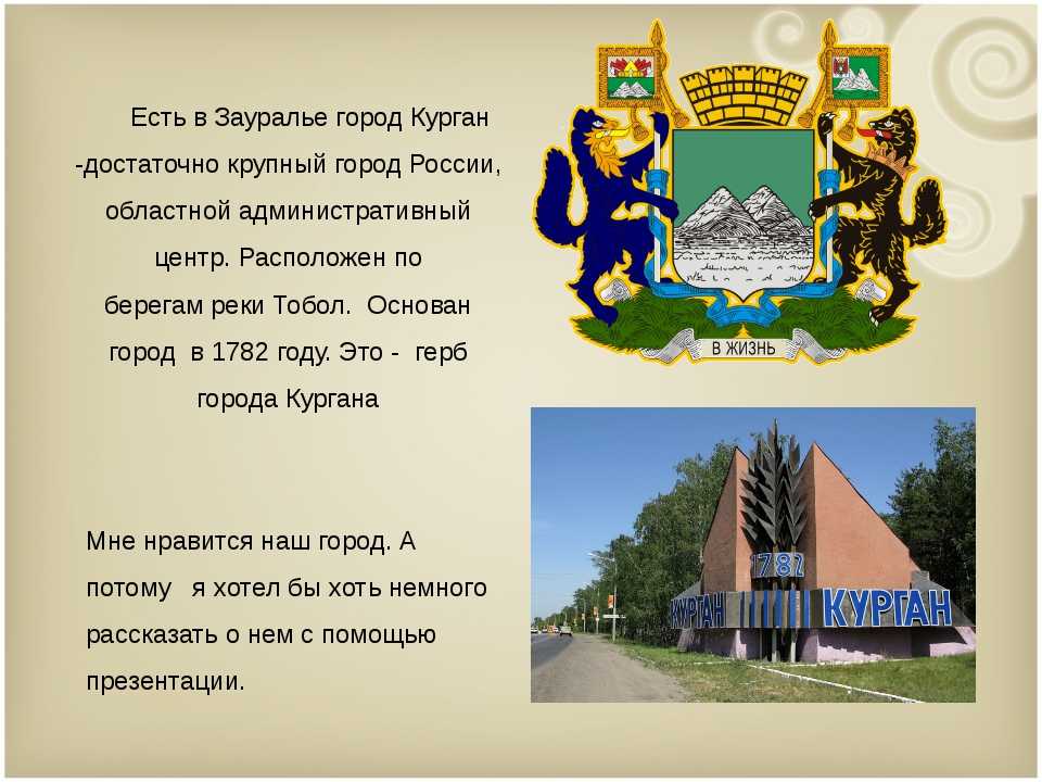 Проект по окружающему миру 2 класс города россии курган