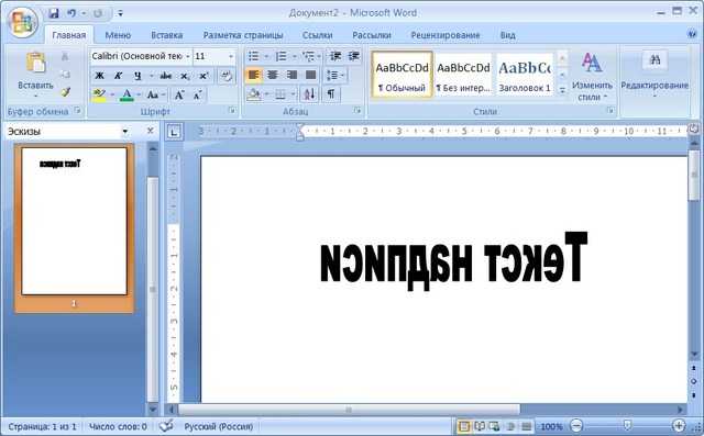 Покажи как сделать без слов. Как озеркадить Текс в Ворде. Зеркальное отображение в Ворде. Как в Ворде сделать зеркальный текст. Как сделать зеркальное отражение в Ворде.