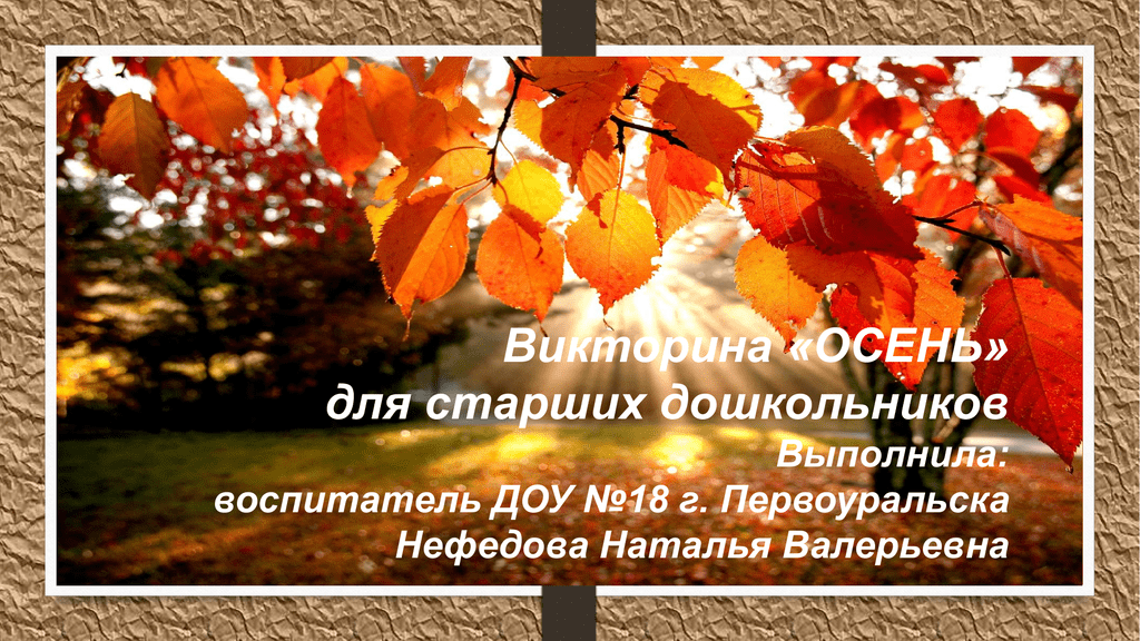 Вопрос осени. Викторина про осень для дошкольников. Осенняя викторина для дошкольников. Викторина осень Золотая. Викторина про осень для начальной школы.