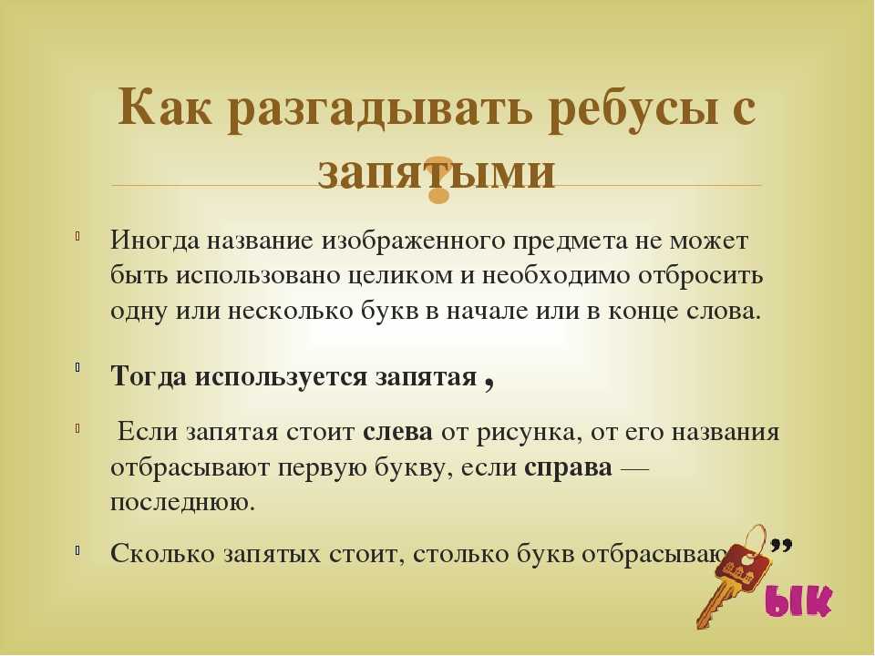 Значение слова разгадать. Как решать ребусы с запятыми и буквами. Как решать ребусы с запятыми и цифрами. Как разгадать ребус с запятыми. Как разгадывать ребусы.