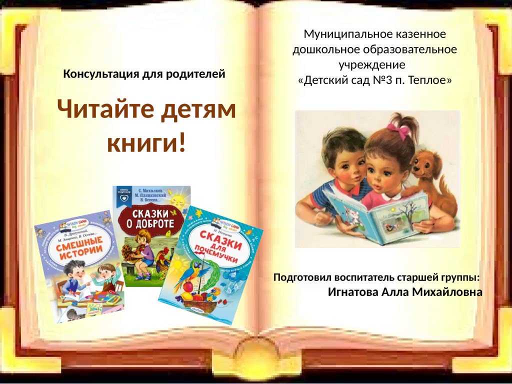 День книги в доу. Читайте детям книги. Чтение книг детям. Книга для родителей. Детские книги для дошкольников.