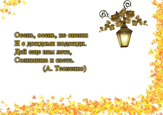 Осень осень подожди. Стихотворение про осень. Осень не спеши стихи. Четверостишье про осень для дошкольника.