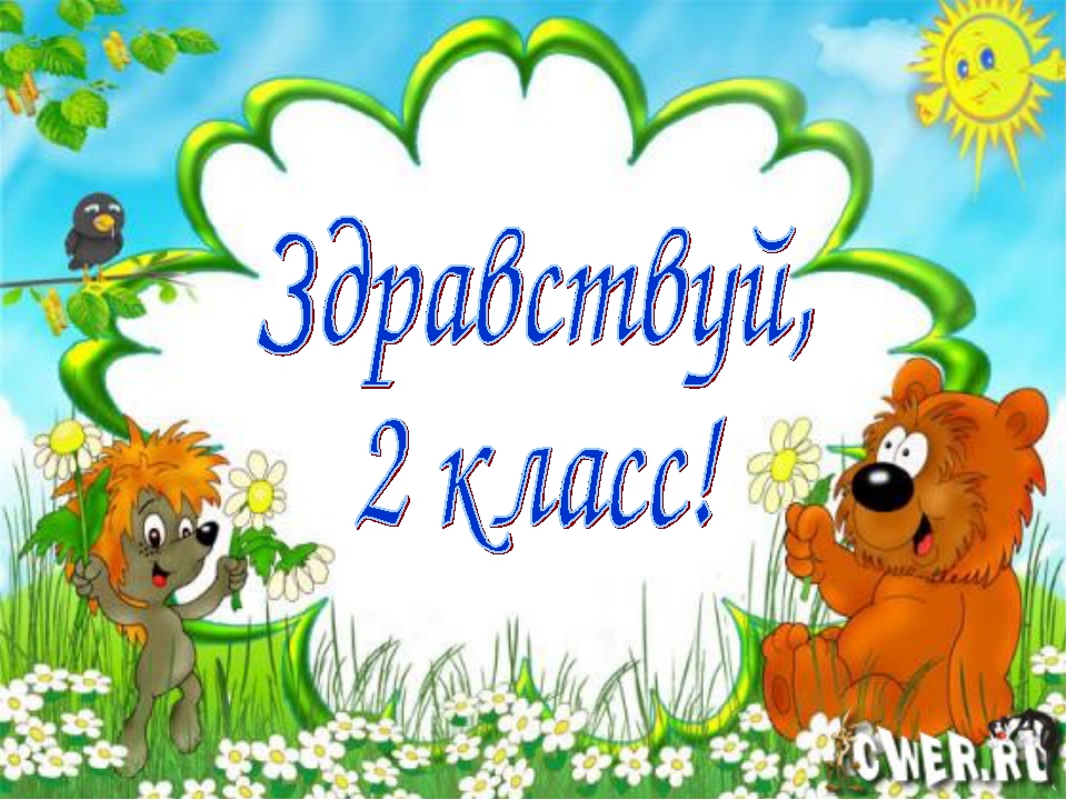 Простит 2 1. Здравствуй 2 класс. Прощай 1 класс. Прощание с 1 классом. Прощай первый класс Здравствуй второй класс.