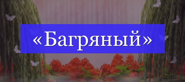 Багряный корень. Слово багряный. Багряный суффикс. Багряный по составу.