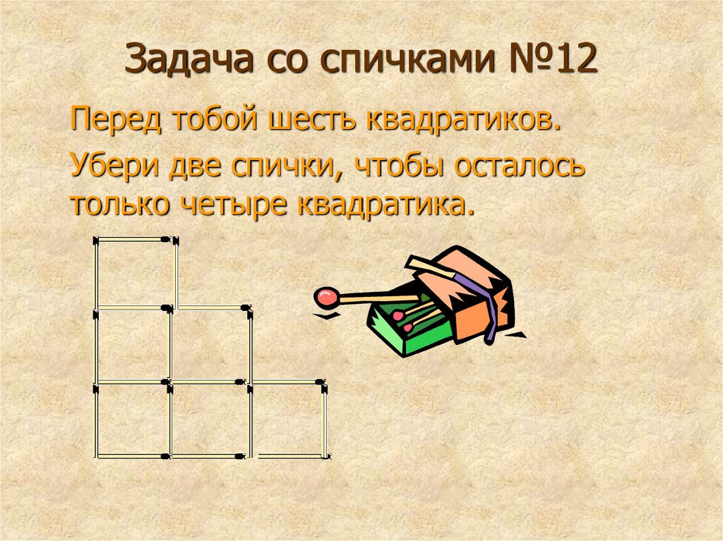 Задачи со. Задания со спичками. Задачи со спичками. Задачи со спичками с ответами. Занимательные задачи со спичками.