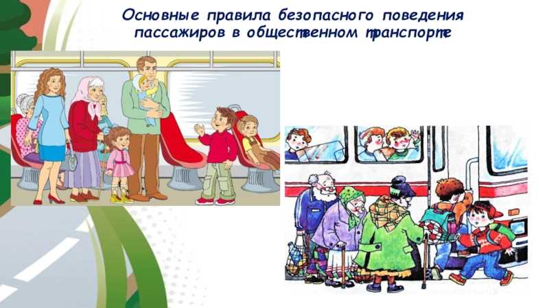 Правила поведения в автобусе для детей презентация