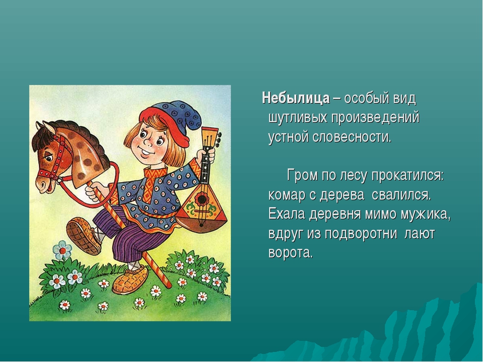 Что не относится к русскому народному фольклору а картины б сказки в песни