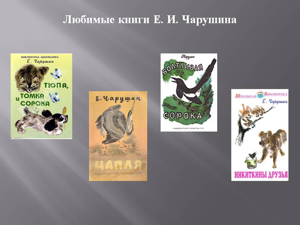 Произведения чарушина. Евгений Чарушин произведения в 1 классе. Любимые книги Чарушина. Слайд с книгами Чарушина. Первые книги Чарушина.