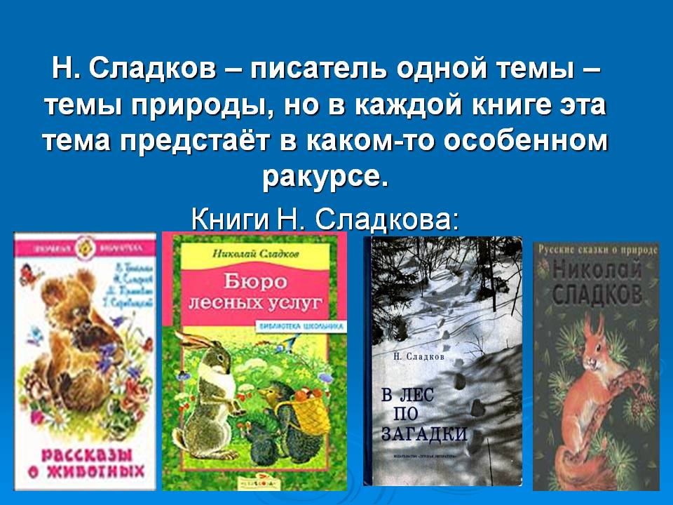 Книги других авторов. Сладков биография для детей. Николай Сладков произведения. Сладков презентация. Сладков о природе.