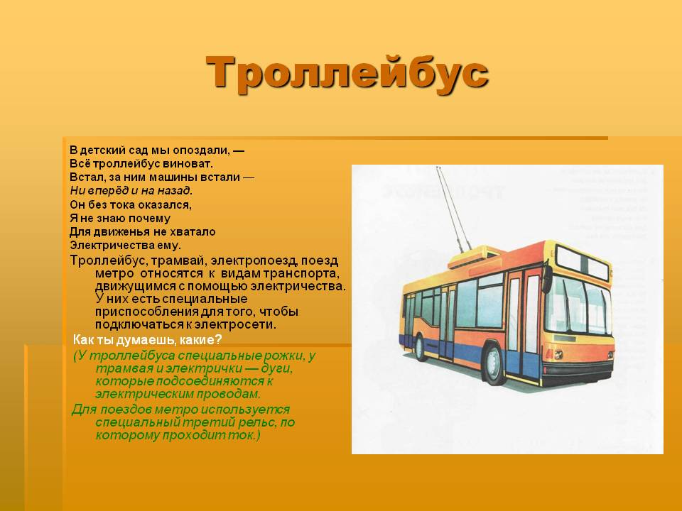 Транспорт 7 класс. Стихи про троллейбус для детей. Части троллейбуса для детей. Троллейбус сообщение. Автобус троллейбус.