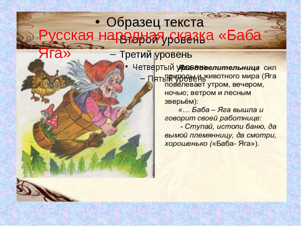 Баба яга сказка читать. Русско народные сказки баба Яга. Образ бабы яги в русских народных сказках. Волшебные сказки о бабе Яге. Баба Яга для презентации.