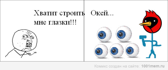 Не строй мне глазки. Строить глазки. Строить глазки значение фразеологизма. Строить глазки рисунок. Фразеологизмы строить глаза.