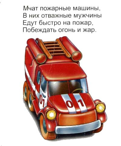 Стихи про машины