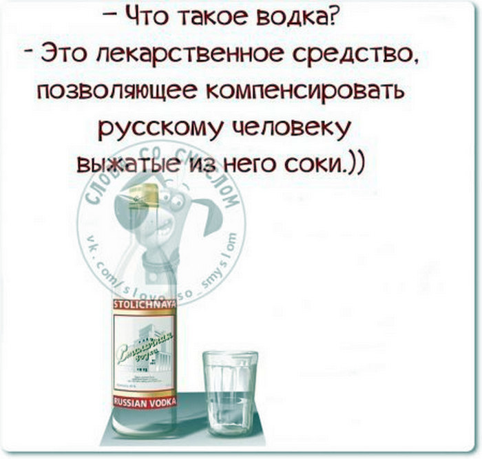 Скажи средство. Водка лучшее лекарство. Афоризмы про водку. Водка лекарство прикол. Цитаты про водку.