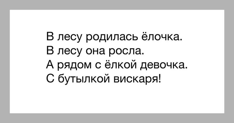 Кто ее родил 4 пьяных. В лесу родилась елочка в лесу она. Шутки про в лесу родилась елочка. В лесу родилась ёлочка приколы. Влису радилас ёлачка в лису ана расла.