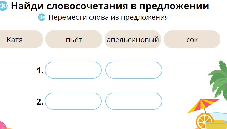 Перетащи слова. Словосочетания в предложении учи ру. Учи ру Найди словосочетание в предложении. Как сделать в учи ру словосочетанием. Задание на учи ру Найди словосочетание в предложении.