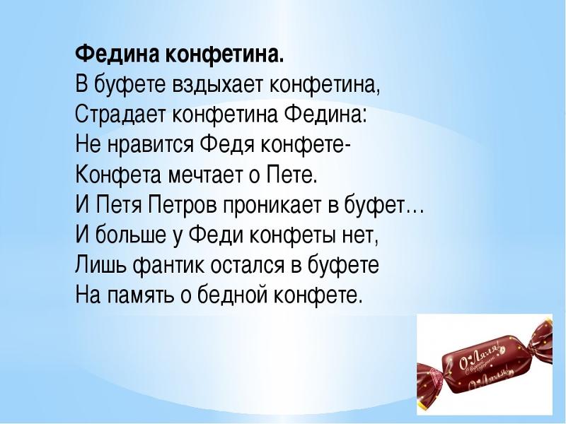 Придумай похожий. Федина КОНФЕТИНА. Федина КОНФЕТИНА Синявский. Федина конфета. Петр Синявский Федина КОНФЕТИНА.