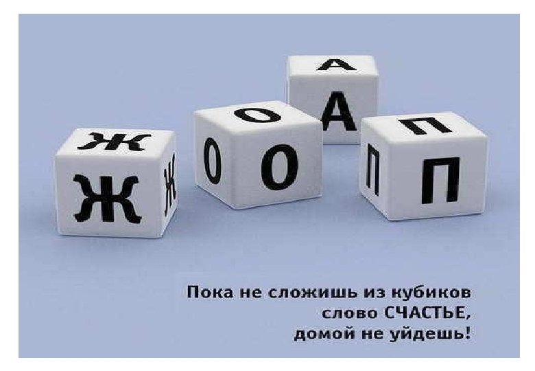 Кубик текст. Пока не сложишь слово счастье. Сложи из кубиков слово счастье. Кубик со словом. Кубики со словами.