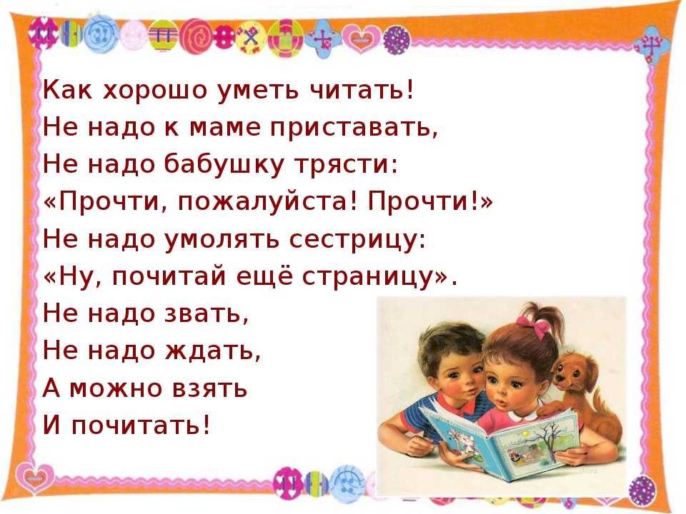 Пожалуйста не надо. Как хорошо уметь читать. Кактхорошо уметь читать. Как хорошо уметь читать стихотворение. Стих как хорошо уметь читать не надо к маме.