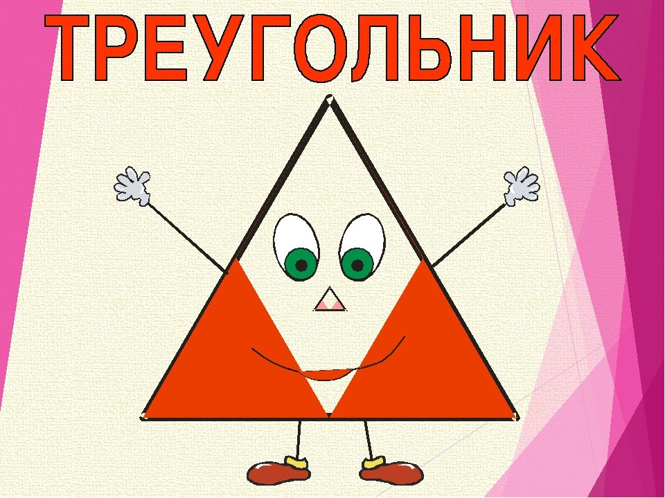 Треугольник для презентации. Изображение треугольника. Треугольник рисунок. Треугольные рисунки. Веселые геометрические фигуры.