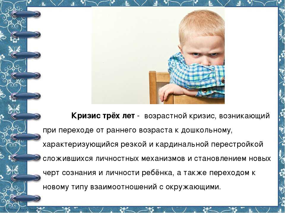 Кризис 3 лет. Признаки кризиса 3 лет. Кризис 3х лет. Возрастной кризис 3 лет. Основные симптомы кризиса 3 лет у ребенка.