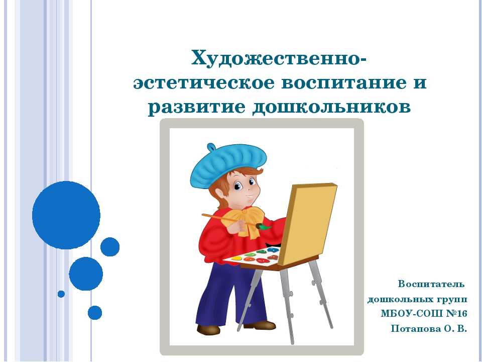 Особенности детского рисунка. Художественно-эстетическое воспитание. Художественно эстетическое воспитание детей. Художественно-эстетическое воспитание в ДОУ. Эстетическое воспитание дошкольников.