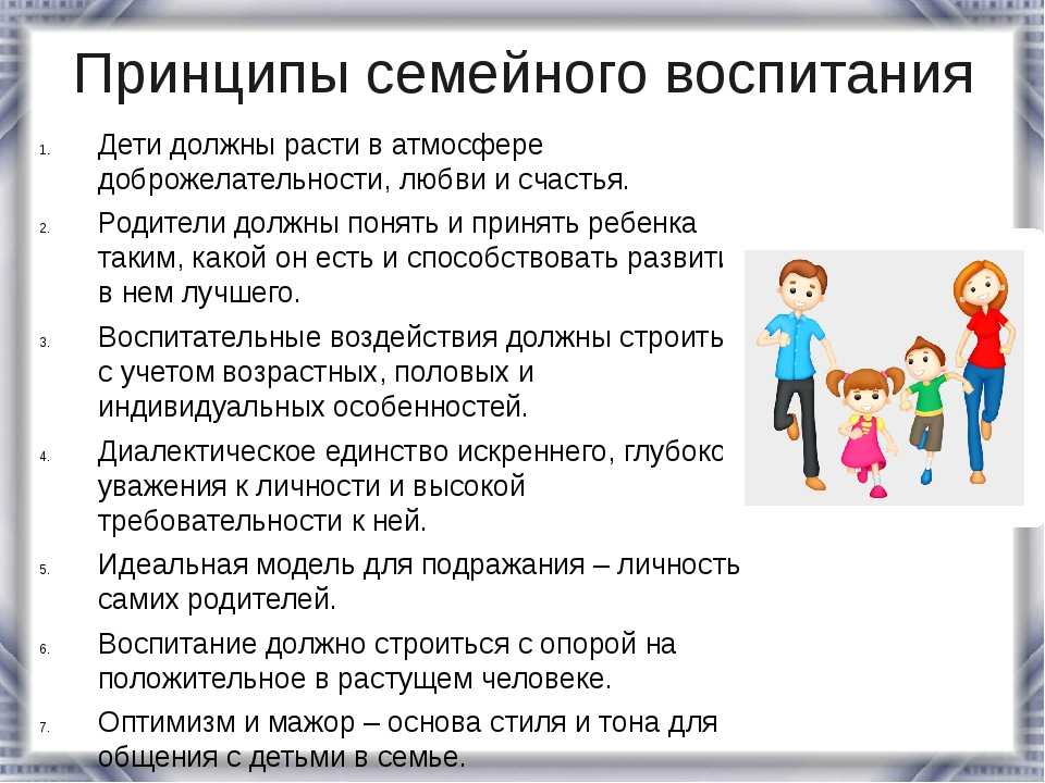 Методы семейного воспитания. Принципы воспитания в семье. Принципы семейного воспитания. Основные принципы воспитания детей в семье. Принципы успешного воспитания ребёнка в семье.