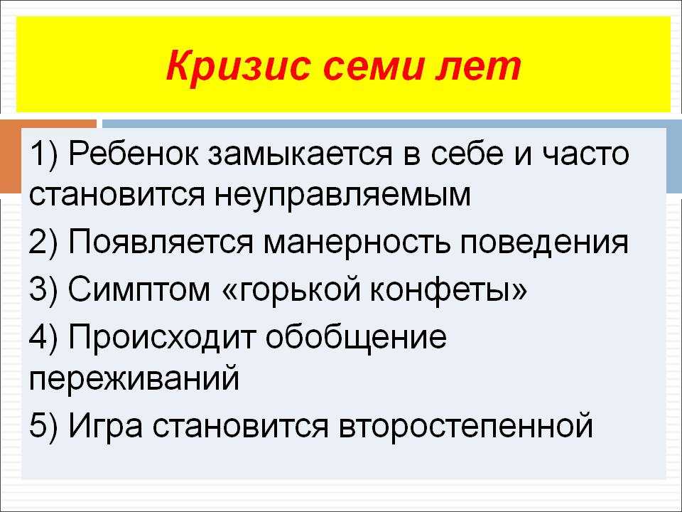 Чем характеризуется кризис 7 лет. Кризис 7 лет у ребенка причина. Признаки кризиса 7 лет. Причины кризиса 7 лет психология. Кризис 7 лет психология кратко.