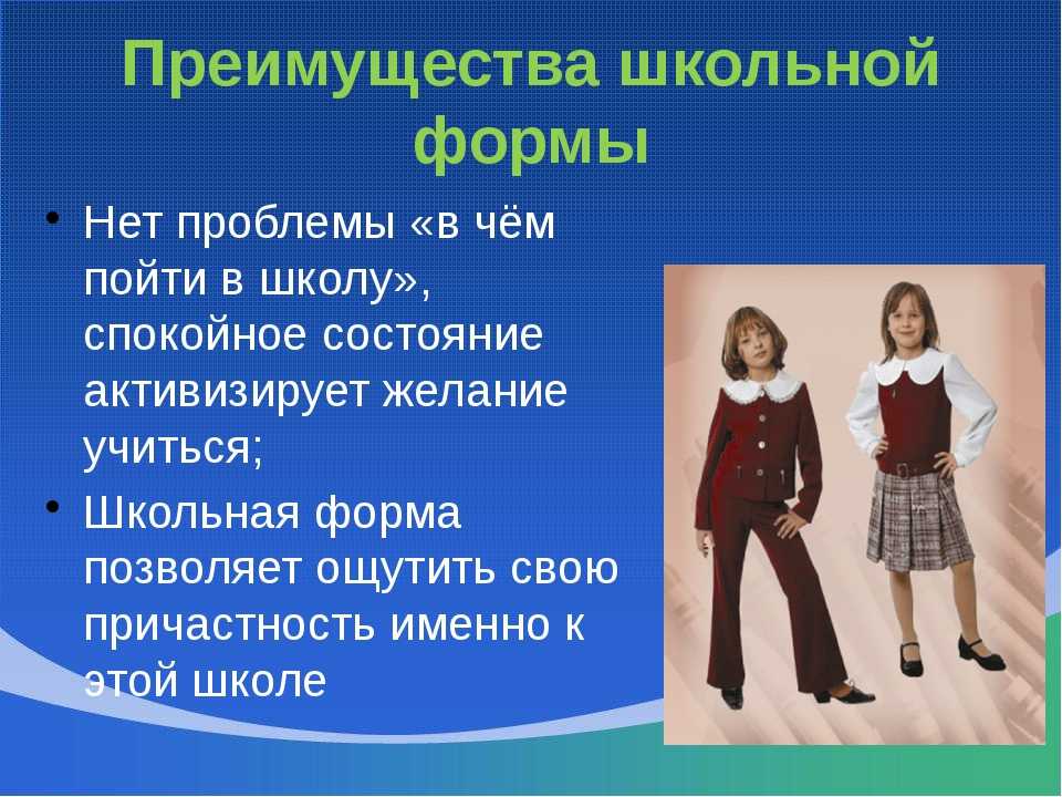 Школьная форма состоит из. Школьная форма презентация. Школьная форма классный час. Презентация на тему Школьная форма. Проект Школьная форма.