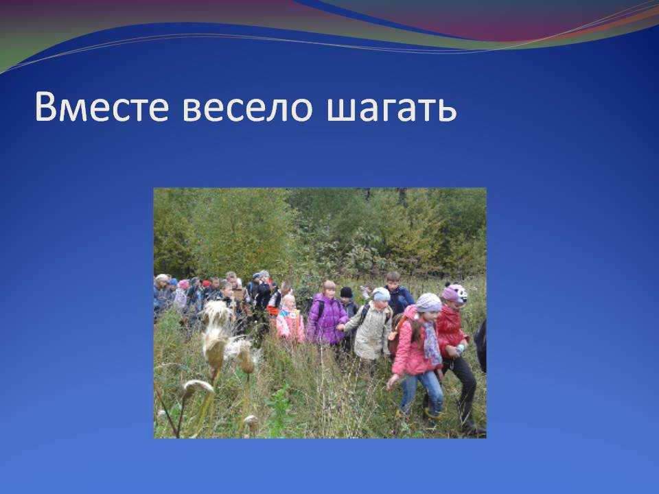 Песня весело шагать. Вместе весело шагать. Вместе весело шагать презентация. Песня вместе весело шагать. Вместе весело шагать картинки.