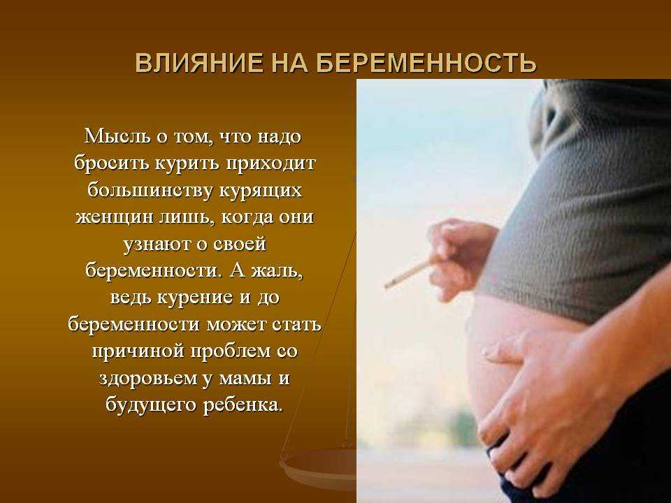 Как бросить курить при беременности на ранних. Vliyaniye kureniya na beremenix. Влияние курения на беременность. Влияние вредных привычек на беременных.