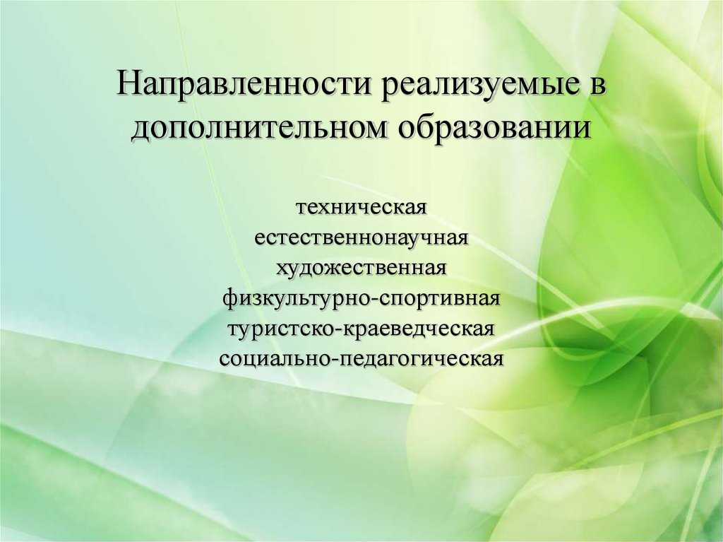 Направления дополнительного