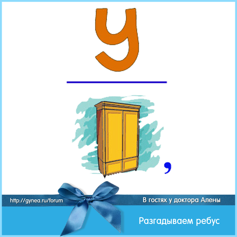 Загадка про окно. Подушка ребус. Ребус холодильник. Ребус подушка для квеста. Ребус шкаф.