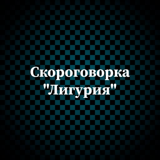 Лигурия полный текст. Скороговорка Лигурия. Лигурия скороговорка текст. Скороговорка релугирия. Лигуривая сковоноворка.