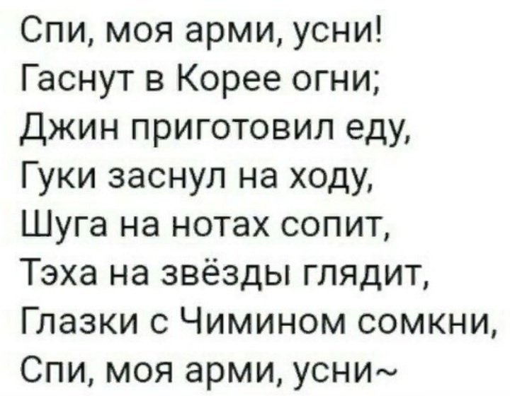 Спи усни текст. Гимн БТС АРМИ. Спи, моя радость, усни. Гимн БТС АРМИ текст. Спи моя радость усни в морге погасли огни.