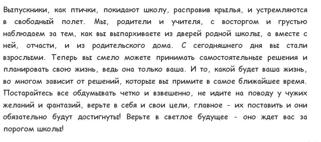 Текст 9 класс. Благодарственная речь учителям от родителей на выпускной 9 класс. Речь для выпускников 9 класса от родителей. Речь на выпускной от родителей 9 класс. Речь на выпускной от родителей 11.