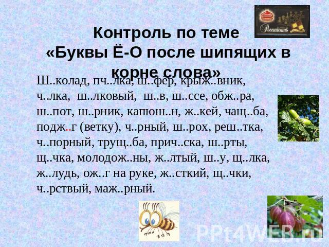 Слова с буквой о после шипящих. Буквы ё о после шипящих в корне слова. Буквы ё о после шипящих в корне слова правило. Слова с буквой ё после шипящих в корне слова. О-Ё после шипящих упражнения 5 класс.