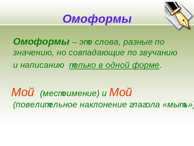 Распределите словосочетания в группы омофоны омографы омоформы. Омоформы. Омоформы примеры. Омоформы — по звучанию и написанию разных слов. Омоформы мой.