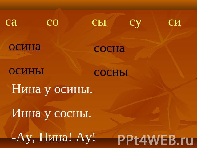 Корень слова осина. Нина у осины. Нина у осины Инна у сосны ау Нина ау. Нина у осины Инна у сосны. Звуковое обозначение слова осина.