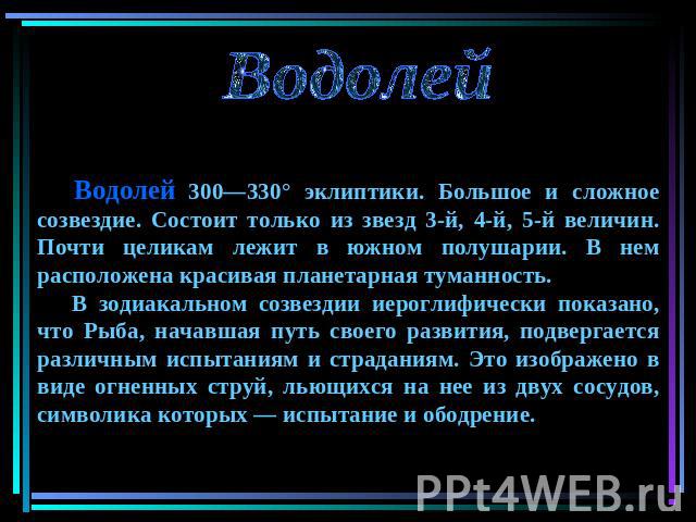 Гороскоп водолей на март месяц 2024. Водолей доклад. Рассказ о созвездии Водолей. Созвездие Водолей доклад. Сообщение о Водолее.